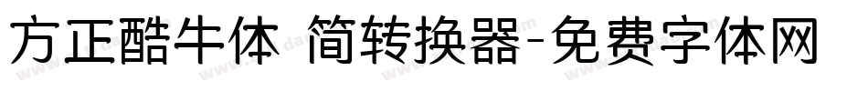 方正酷牛体 简转换器字体转换